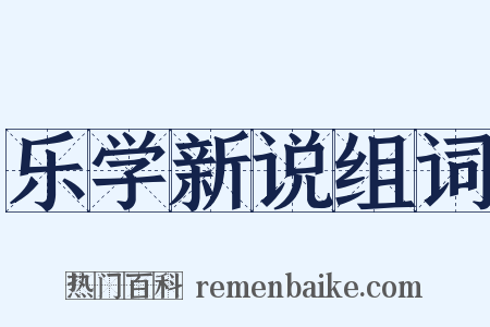 乐学新说组词是什么意思的图片